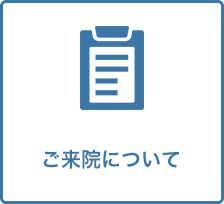 ご来院について